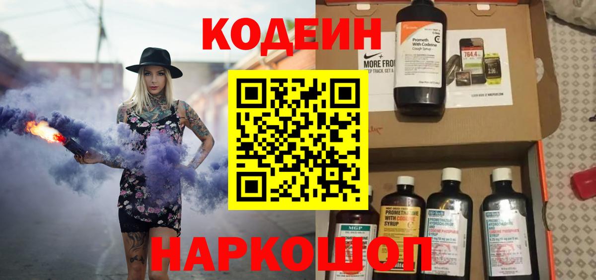 Codein Purple Drank  Вход с VPN  Кропоткин  Кодеиновый сироп Lean напиток Lean (лин) 